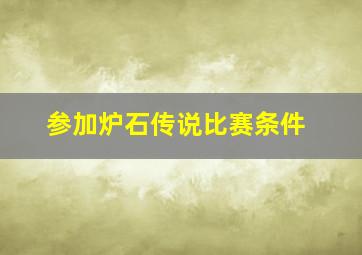 参加炉石传说比赛条件