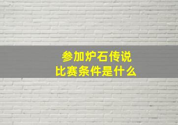 参加炉石传说比赛条件是什么