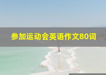 参加运动会英语作文80词