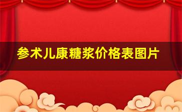 参术儿康糖浆价格表图片