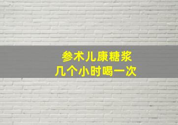 参术儿康糖浆几个小时喝一次