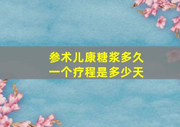 参术儿康糖浆多久一个疗程是多少天