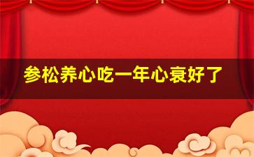 参松养心吃一年心衰好了