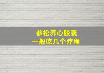 参松养心胶囊一般吃几个疗程