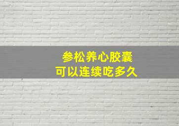 参松养心胶囊可以连续吃多久