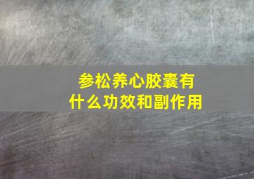 参松养心胶囊有什么功效和副作用