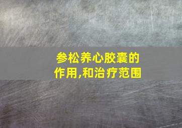 参松养心胶囊的作用,和治疗范围