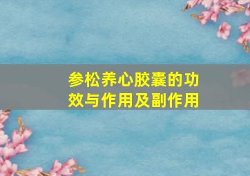 参松养心胶囊的功效与作用及副作用