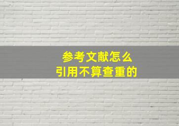 参考文献怎么引用不算查重的