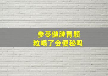 参苓健脾胃颗粒喝了会便秘吗