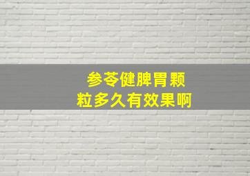 参苓健脾胃颗粒多久有效果啊