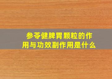 参苓健脾胃颗粒的作用与功效副作用是什么