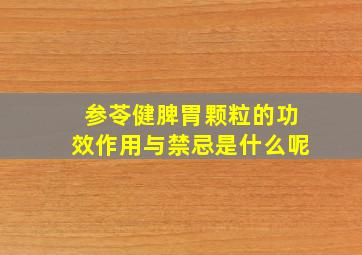 参苓健脾胃颗粒的功效作用与禁忌是什么呢