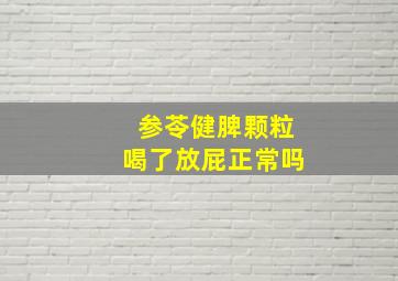 参苓健脾颗粒喝了放屁正常吗