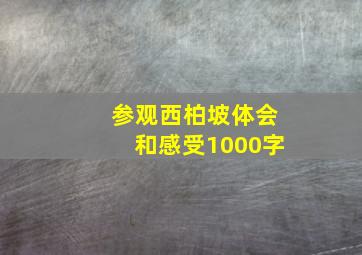 参观西柏坡体会和感受1000字