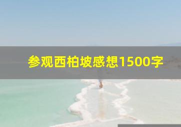 参观西柏坡感想1500字