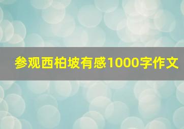 参观西柏坡有感1000字作文