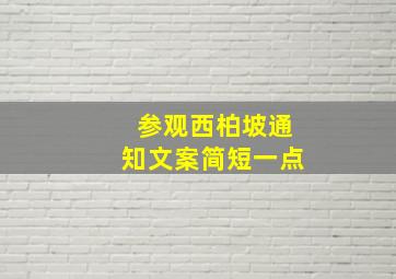 参观西柏坡通知文案简短一点