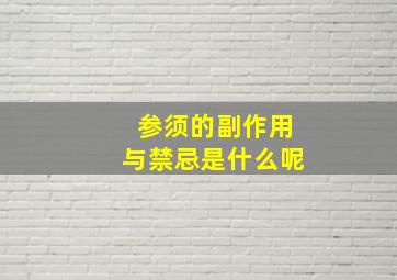 参须的副作用与禁忌是什么呢