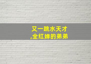 又一跳水天才,全红婵的弟弟