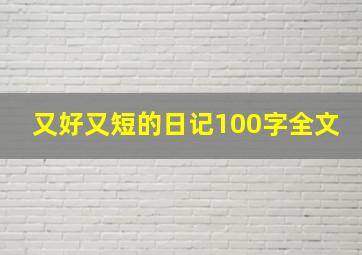 又好又短的日记100字全文