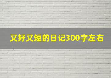 又好又短的日记300字左右