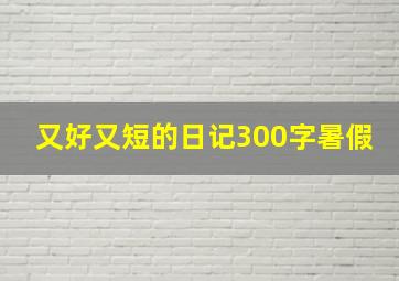 又好又短的日记300字暑假