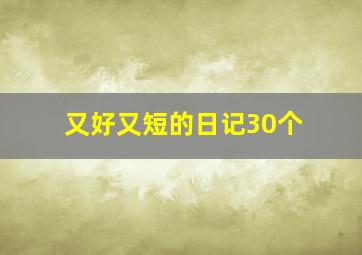 又好又短的日记30个