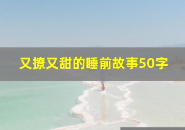 又撩又甜的睡前故事50字