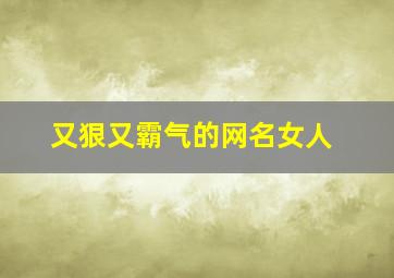 又狠又霸气的网名女人