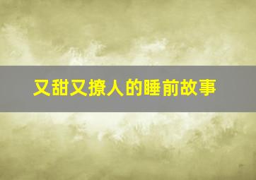 又甜又撩人的睡前故事