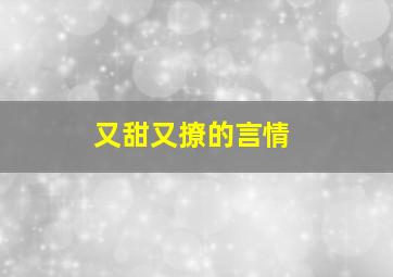 又甜又撩的言情