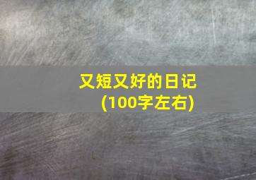 又短又好的日记(100字左右)