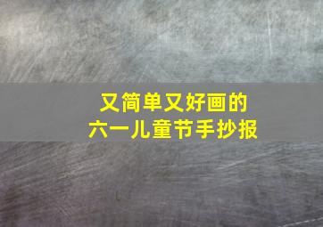 又简单又好画的六一儿童节手抄报