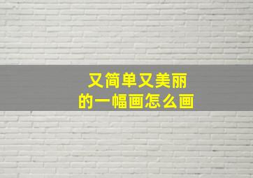 又简单又美丽的一幅画怎么画