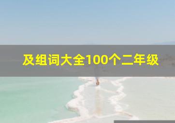 及组词大全100个二年级