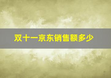 双十一京东销售额多少