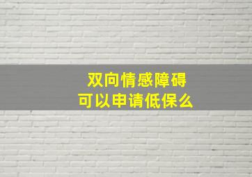 双向情感障碍可以申请低保么