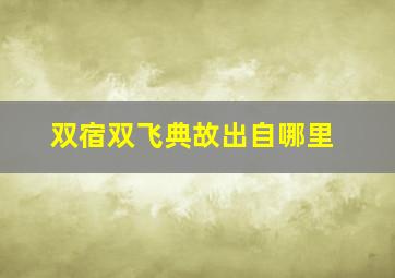 双宿双飞典故出自哪里