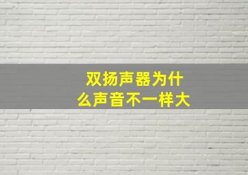 双扬声器为什么声音不一样大