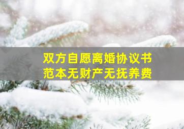 双方自愿离婚协议书范本无财产无抚养费