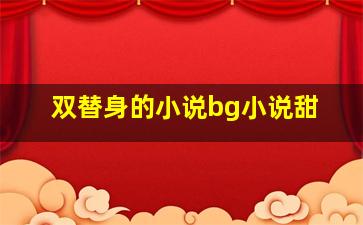 双替身的小说bg小说甜