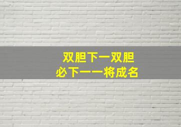 双胆下一双胆必下一一将成名