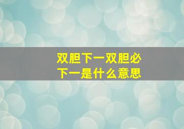 双胆下一双胆必下一是什么意思