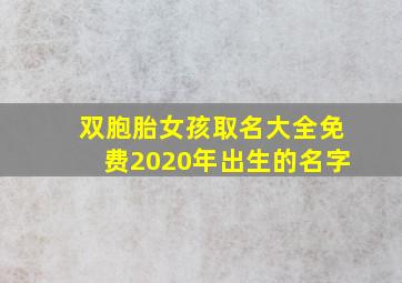 双胞胎女孩取名大全免费2020年出生的名字