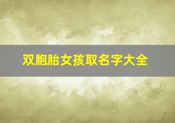 双胞胎女孩取名字大全