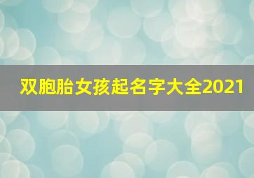 双胞胎女孩起名字大全2021