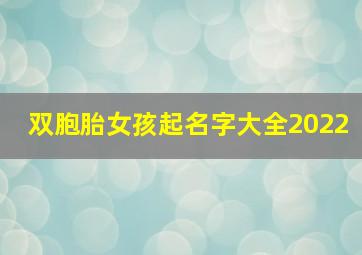 双胞胎女孩起名字大全2022