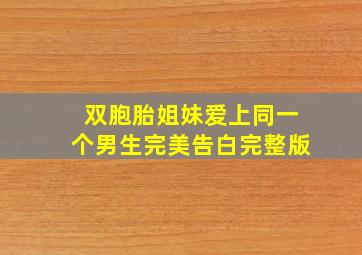 双胞胎姐妹爱上同一个男生完美告白完整版