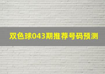 双色球043期推荐号码预测